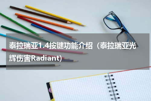 泰拉瑞亚1.4按键功能介绍（泰拉瑞亚光辉伤害Radiant）