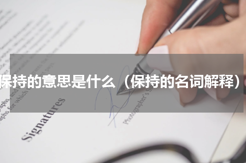 保持的意思是什么（保持的名词解释）