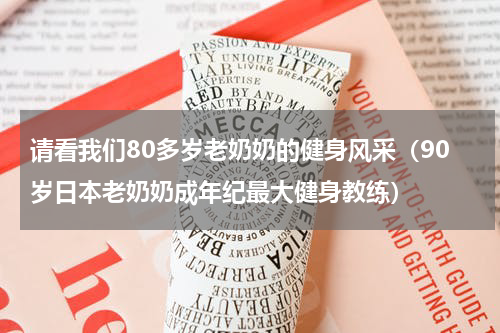 请看我们80多岁老奶奶的健身风采（90岁日本老奶奶成年纪最大健身教练）