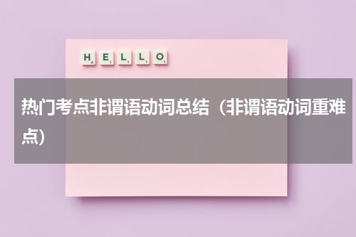 热门考点非谓语动词总结（非谓语动词重难点）