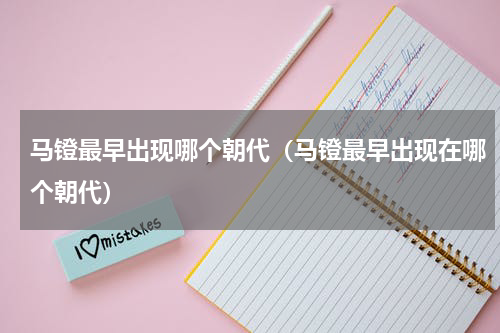 马镫最早出现哪个朝代（马镫最早出现在哪个朝代）