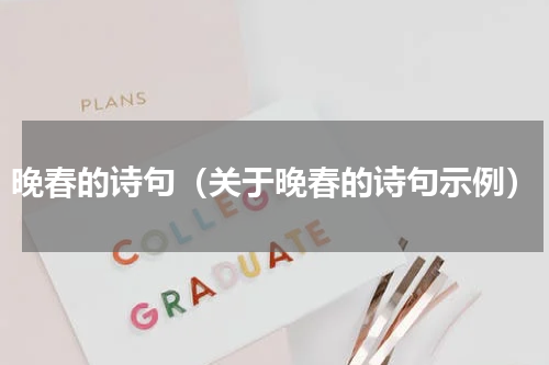 晚春的诗句（关于晚春的诗句示例）