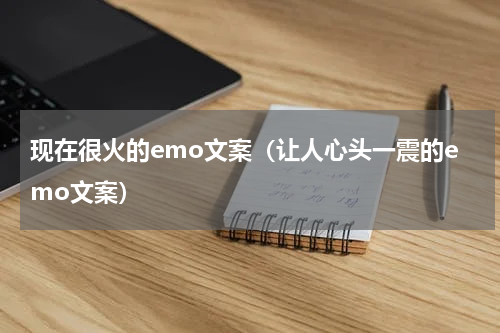 现在很火的emo文案（让人心头一震的emo文案）