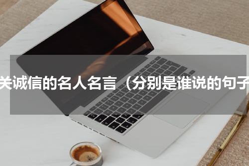 有关诚信的名人名言（分别是谁说的句子）