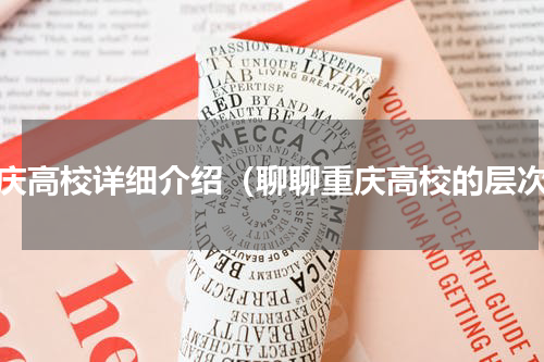 重庆高校详细介绍（聊聊重庆高校的层次）