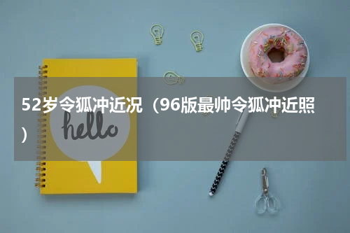 52岁令狐冲近况（96版最帅令狐冲近照）