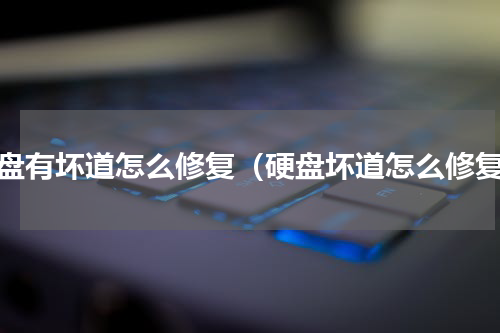 硬盘有坏道怎么修复（硬盘坏道怎么修复）