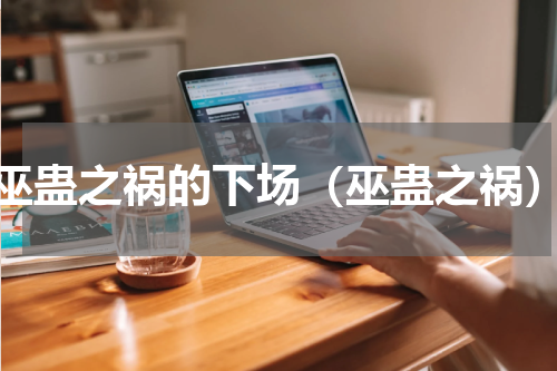 巫蛊之祸的下场（巫蛊之祸）