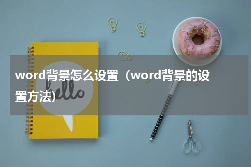 word背景怎么设置（word背景的设置方法）