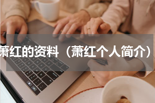 萧红的资料（萧红个人简介）