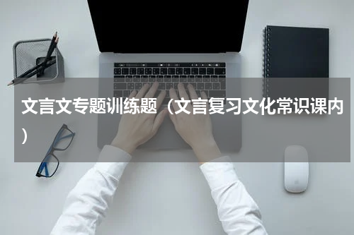 文言文专题训练题（文言复习文化常识课内）