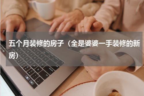 五个月装修的房子（全是婆婆一手装修的新房）