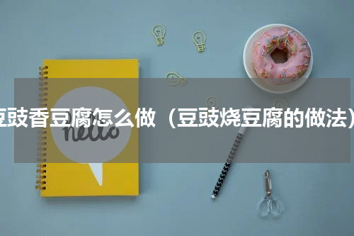 豆豉香豆腐怎么做（豆豉烧豆腐的做法）