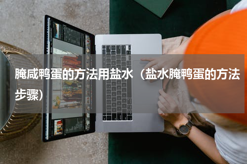 腌咸鸭蛋的方法用盐水（盐水腌鸭蛋的方法步骤）