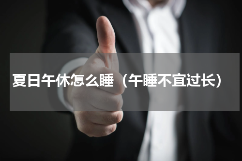 夏日午休怎么睡（午睡不宜过长）