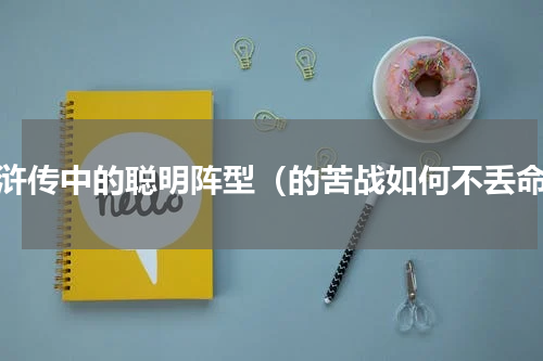 水浒传中的聪明阵型（的苦战如何不丢命）