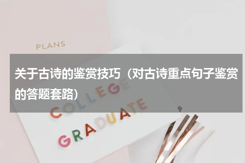 关于古诗的鉴赏技巧（对古诗重点句子鉴赏的答题套路）