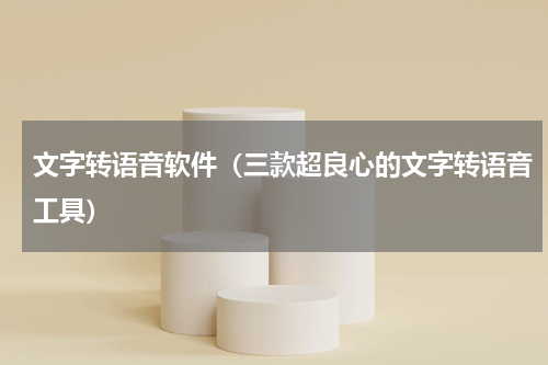 文字转语音软件（三款超良心的文字转语音工具）