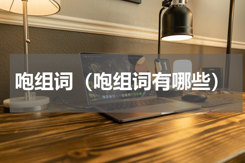 咆组词（咆组词有哪些）