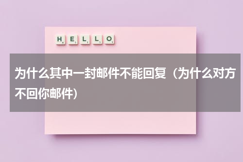 为什么其中一封邮件不能回复（为什么对方不回你邮件）