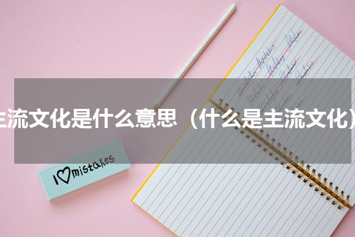 主流文化是什么意思（什么是主流文化）