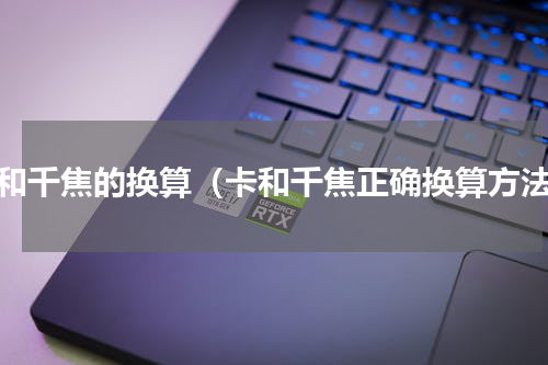 卡和千焦的换算（卡和千焦正确换算方法）
