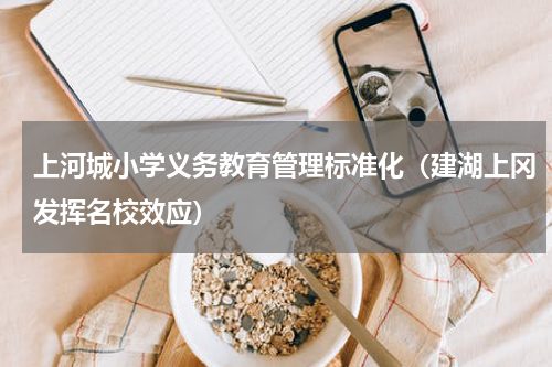 上河城小学义务教育管理标准化（建湖上冈发挥名校效应）