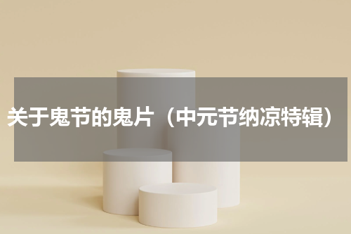 关于鬼节的鬼片（中元节纳凉特辑）