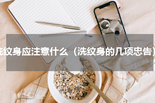 洗纹身应注意什么（洗纹身的几项忠告）