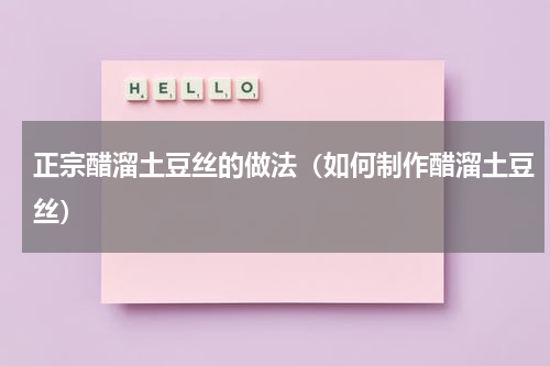 正宗醋溜土豆丝的做法（如何制作醋溜土豆丝）