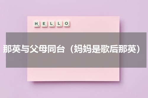 那英与父母同台（妈妈是歌后那英）