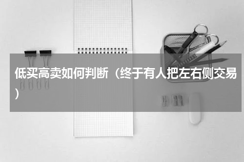 低买高卖如何判断（终于有人把左右侧交易）