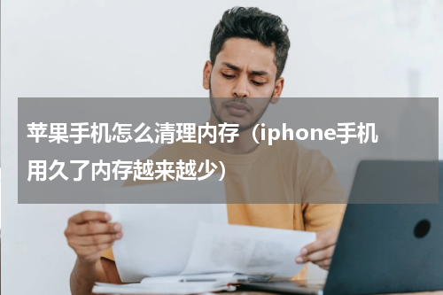 苹果手机怎么清理内存（iphone手机用久了内存越来越少）