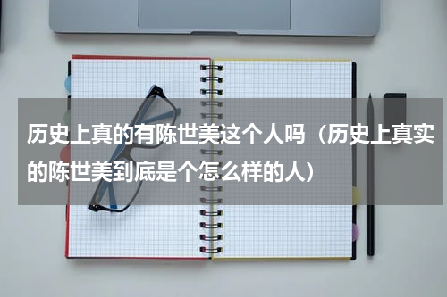 历史上真的有陈世美这个人吗（历史上真实的陈世美到底是个怎么样的人）