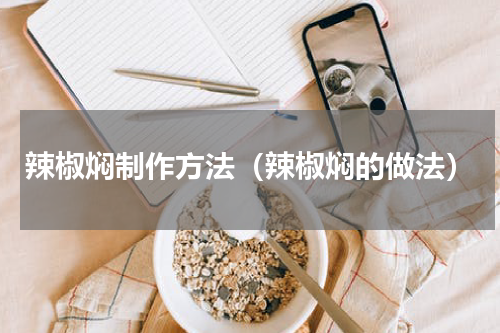 辣椒焖制作方法（辣椒焖的做法）