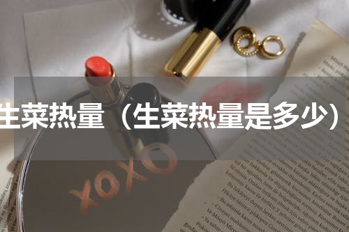 生菜热量（生菜热量是多少）