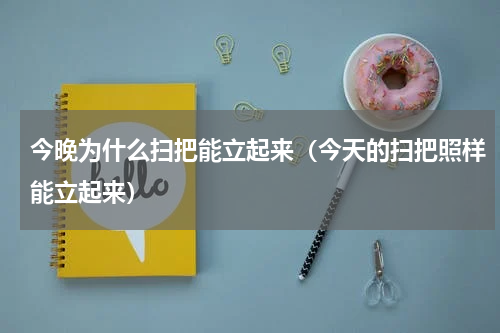 今晚为什么扫把能立起来（今天的扫把照样能立起来）