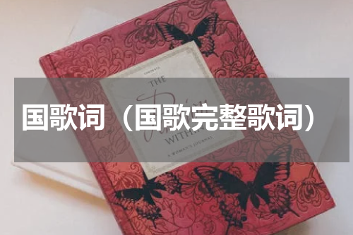 国歌词（国歌完整歌词）