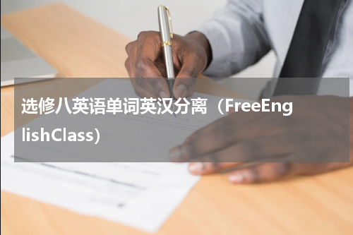 选修八英语单词英汉分离（FreeEnglishClass）
