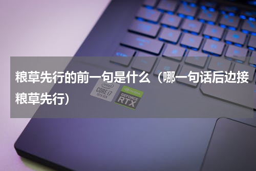 粮草先行的前一句是什么（哪一句话后边接粮草先行）