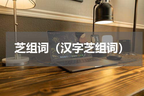 芝组词（汉字芝组词）