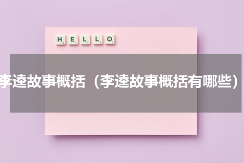 李逵故事概括（李逵故事概括有哪些）