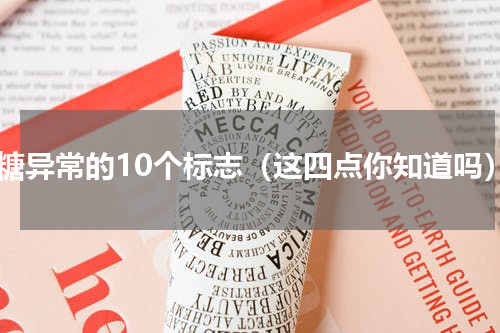 血糖异常的10个标志（这四点你知道吗）