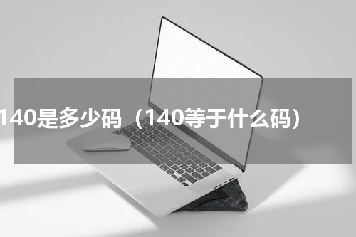 140是多少码（140等于什么码）