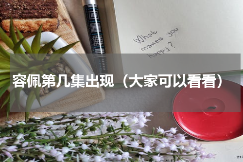 容佩第几集出现（大家可以看看）