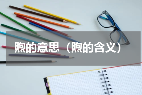煦的意思（煦的含义）