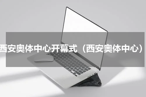 西安奥体中心开幕式（西安奥体中心）