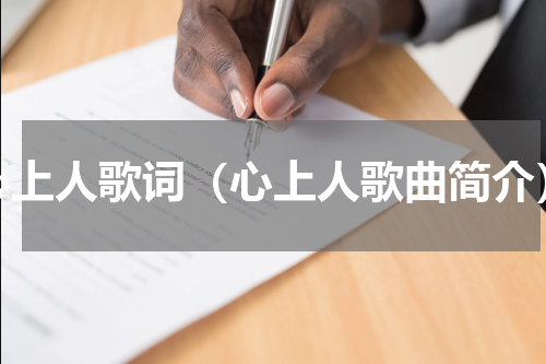 心上人歌词（心上人歌曲简介）