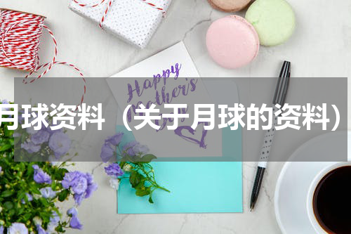 月球资料（关于月球的资料）