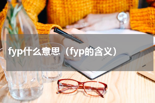 fyp什么意思（fyp的含义）